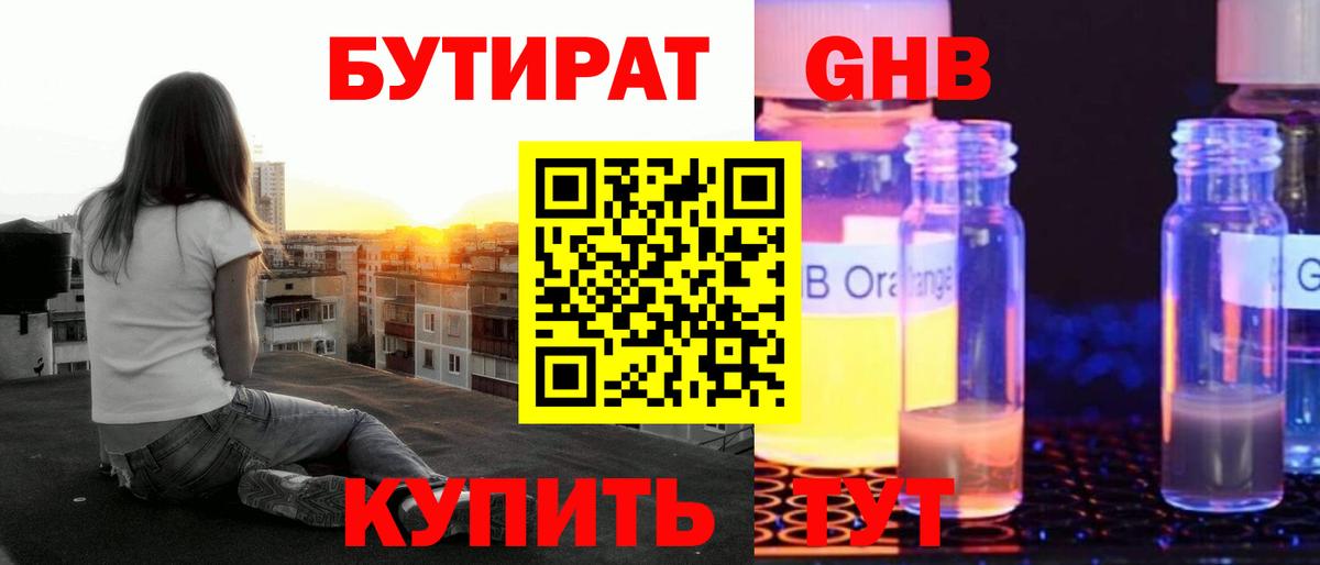 Бутират жидкий экстази Фурманов