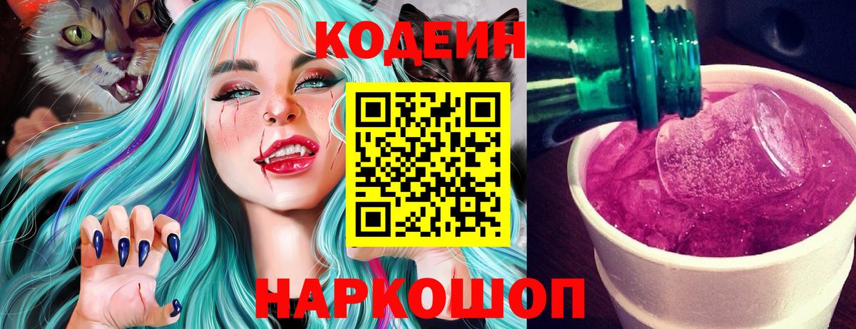 Фурманов  Кодеин напиток Lean (лин)  Вход с VPN 